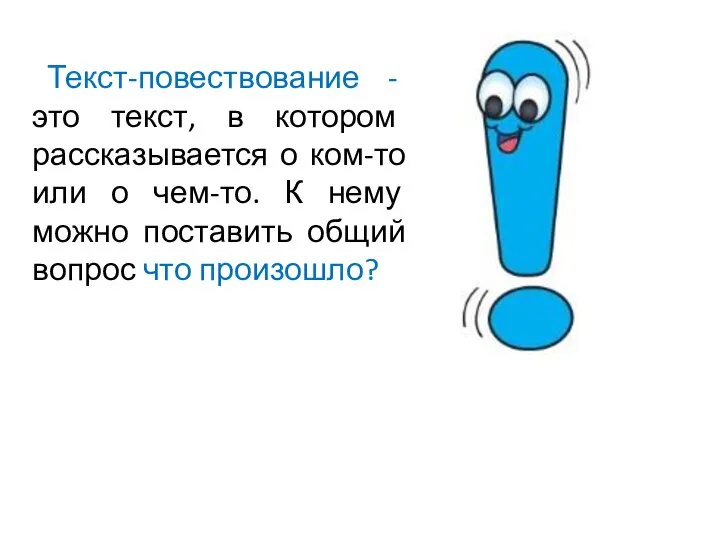 Текст-повествование - это текст, в котором рассказывается о ком-то или о