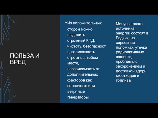 ПОЛЬЗА И ВРЕД Из положительных сторон можно выделить огромный КПД, чистоту,