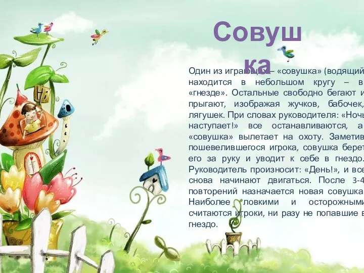 Один из играющих – «совушка» (водящий) находится в небольшом кругу –