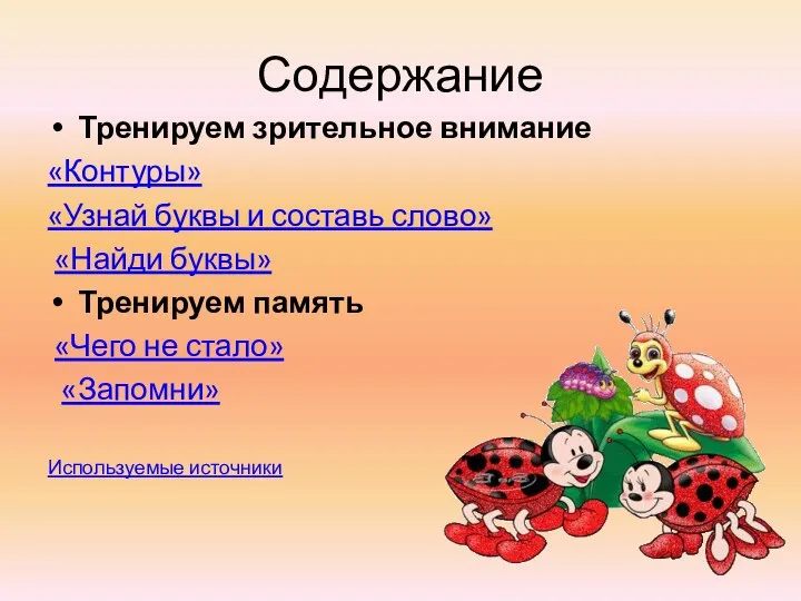 Содержание Тренируем зрительное внимание «Контуры» «Узнай буквы и составь слово» «Найди