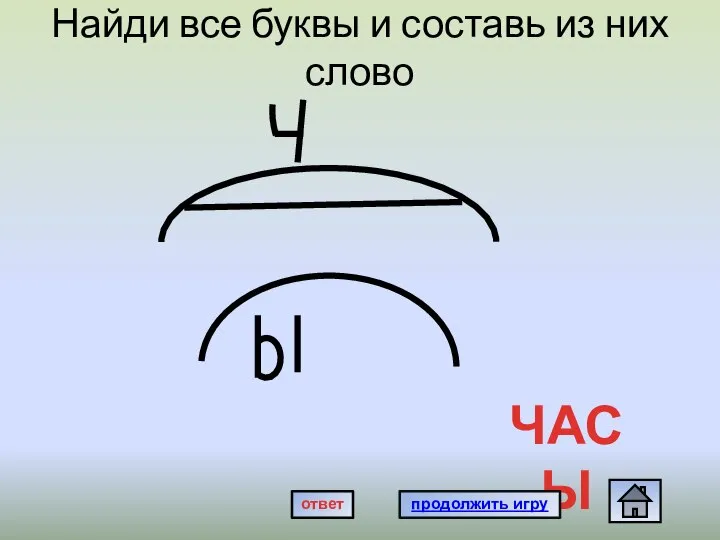 Найди все буквы и составь из них слово ЧАСЫ продолжить игру ответ