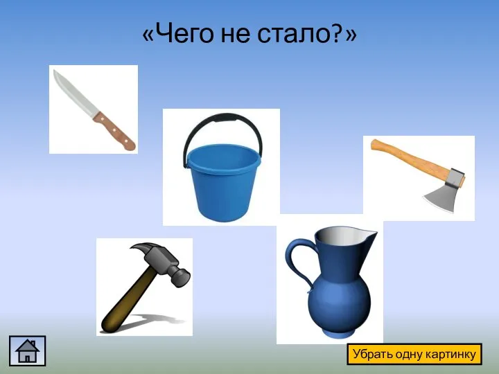 «Чего не стало?» Убрать одну картинку