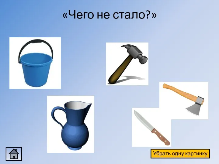 «Чего не стало?» Убрать одну картинку