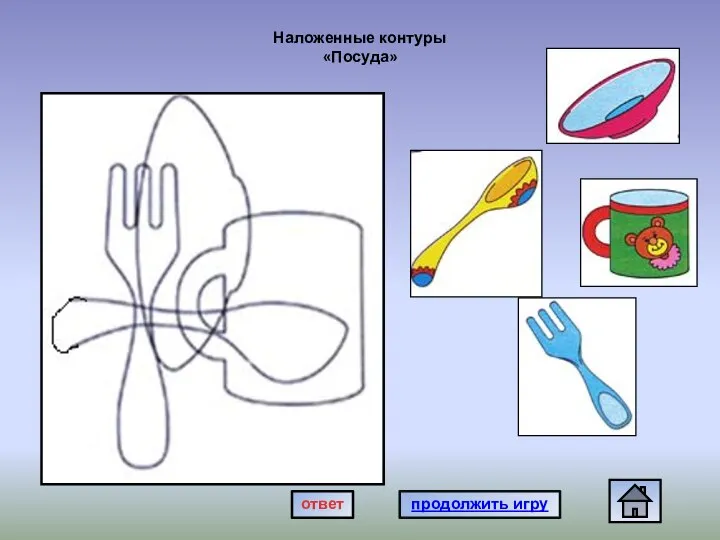 Наложенные контуры «Посуда» продолжить игру ответ