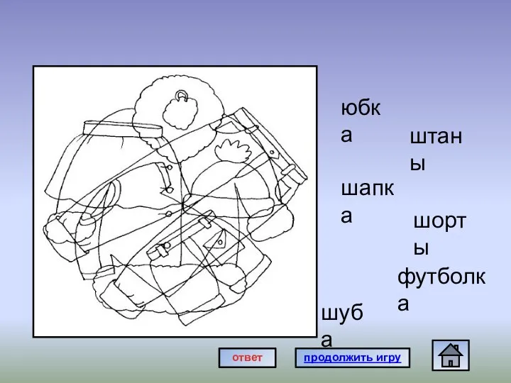 юбка штаны шапка шорты футболка шуба продолжить игру ответ