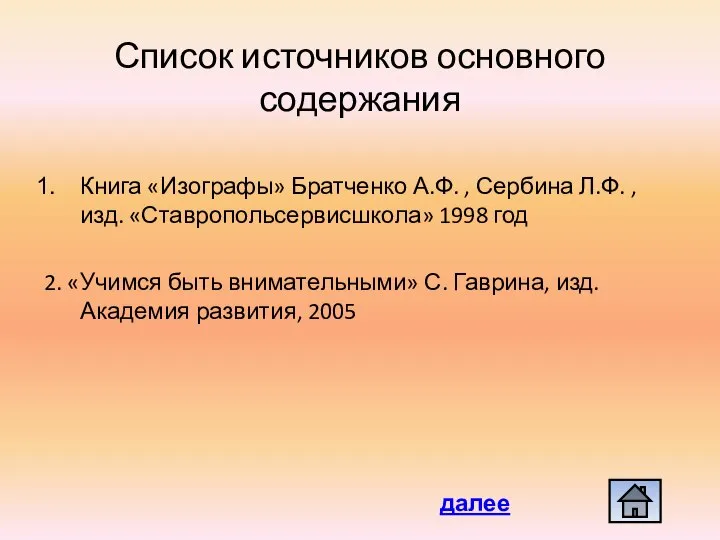 Источники Список источников основного содержания С Книга «Изографы» Братченко А.Ф. ,