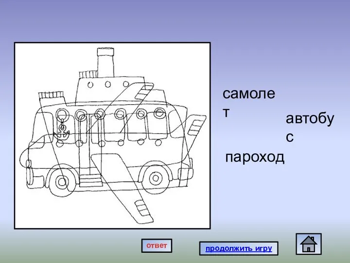 самолет автобус пароход продолжить игру ответ