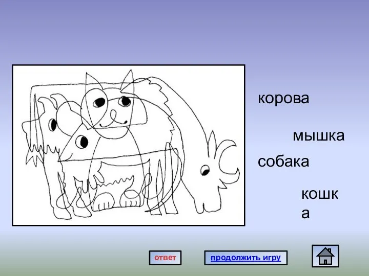 сссс корова мышка собака кошка продолжить игру ответ