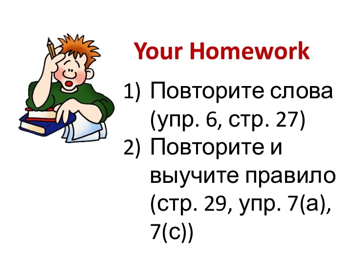Your Homework Повторите слова (упр. 6, стр. 27) Повторите и выучите
