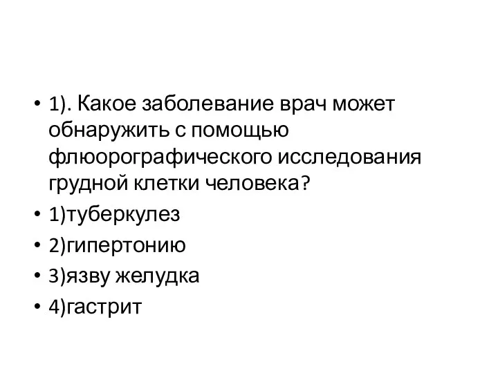 1). Какое заболевание врач может обнаружить с помощью флюорографического исследования грудной