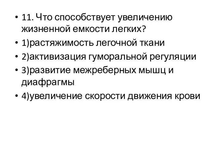 11. Что способствует увеличению жизненной емкости легких? 1)растяжимость легочной ткани 2)активизация