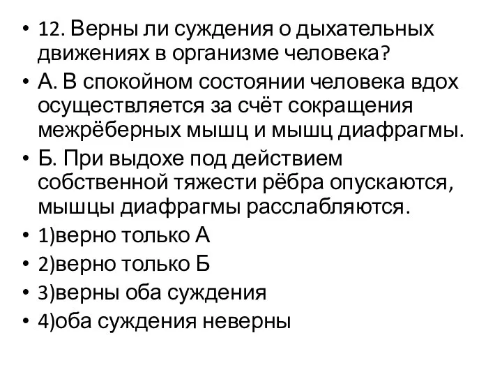 12. Верны ли суждения о дыхательных движениях в организме человека? А.