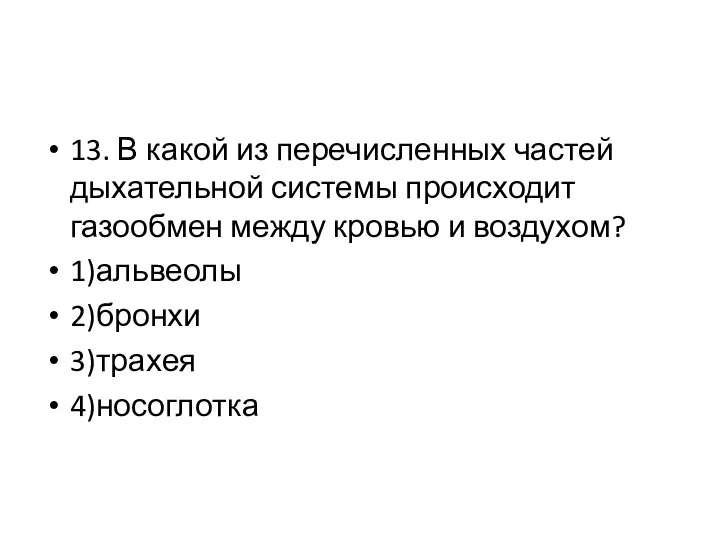 13. В какой из перечисленных частей дыхательной системы происходит газообмен между