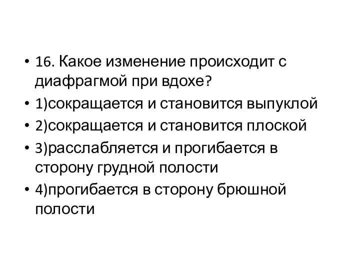 16. Какое изменение происходит с диафрагмой при вдохе? 1)сокращается и становится