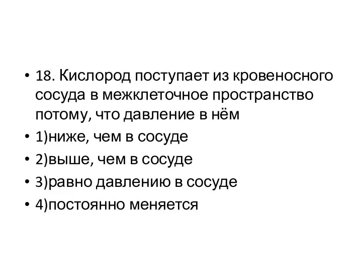 18. Кислород поступает из кровеносного сосуда в межклеточное пространство потому, что