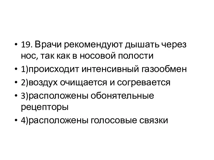 19. Врачи рекомендуют дышать через нос, так как в носовой полости