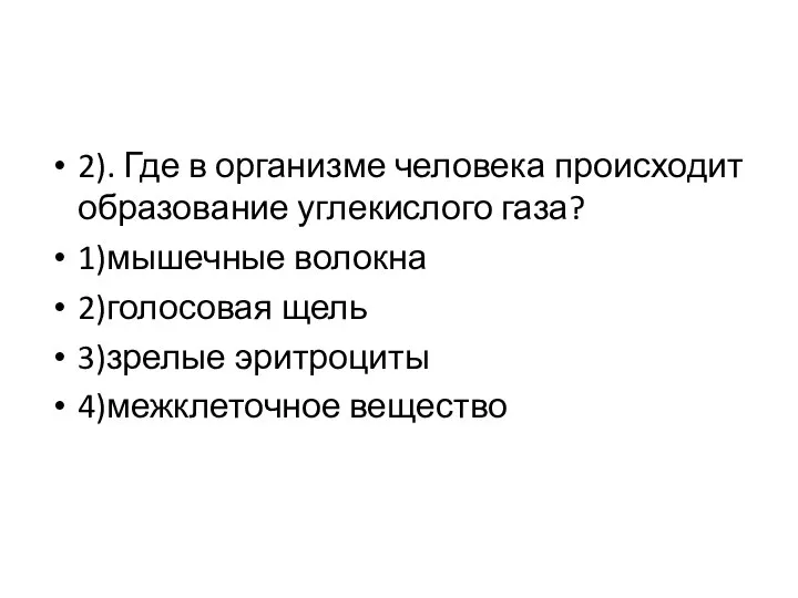 2). Где в организме человека происходит образование углекислого газа? 1)мышечные волокна