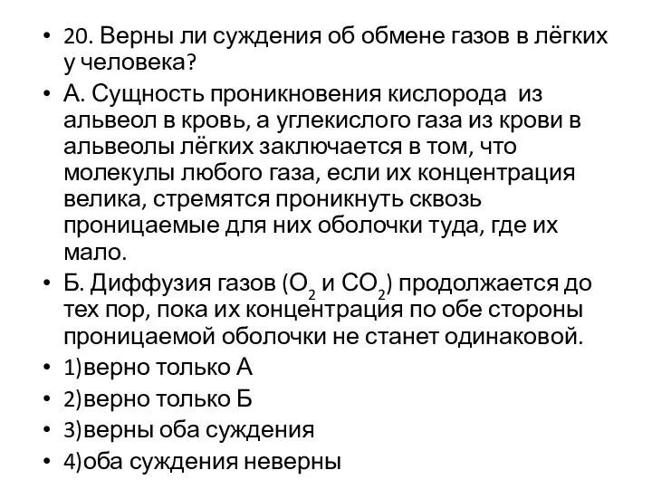 20. Верны ли суждения об обмене газов в лёгких у человека?