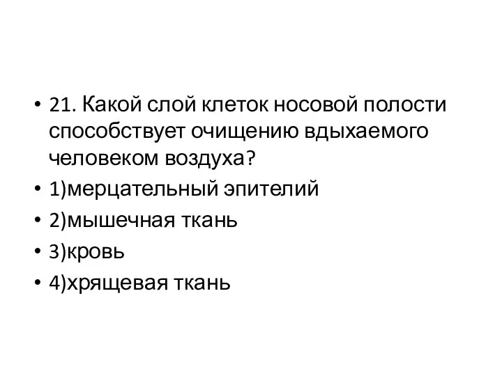 21. Какой слой клеток носовой полости способствует очищению вдыхаемого человеком воздуха?