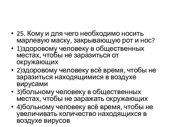 25. Кому и для чего необходимо носить марлевую маску, закрывающую рот