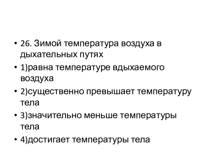 26. Зимой температура воздуха в дыхательных путях 1)равна температуре вдыхаемого воздуха