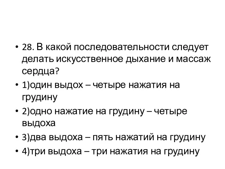 28. В какой последовательности следует делать искусственное дыхание и массаж сердца?