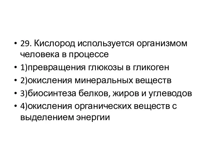 29. Кислород используется организмом человека в процессе 1)превращения глюкозы в гликоген