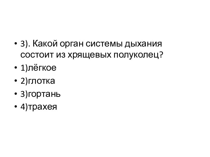 3). Какой орган системы дыхания состоит из хрящевых полуколец? 1)лёгкое 2)глотка 3)гортань 4)трахея