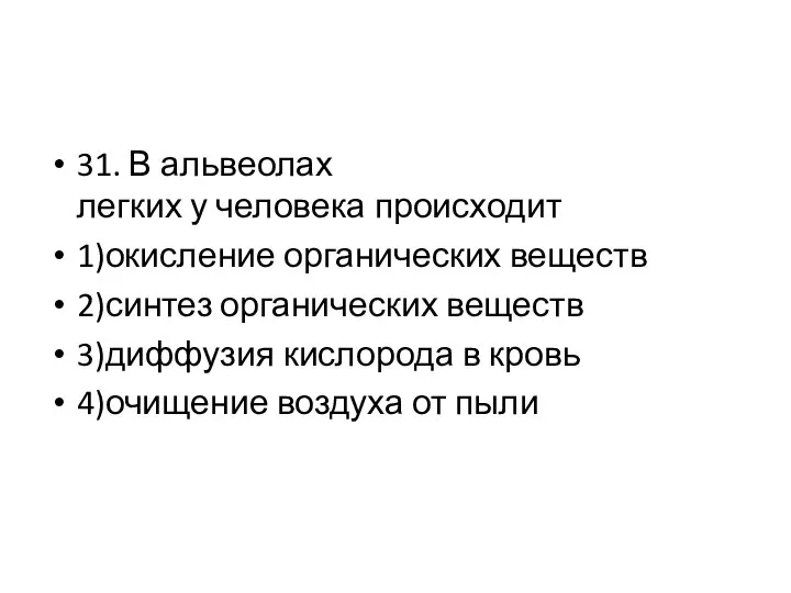 31. В альвеолах легких у человека происходит 1)окисление органических веществ 2)синтез