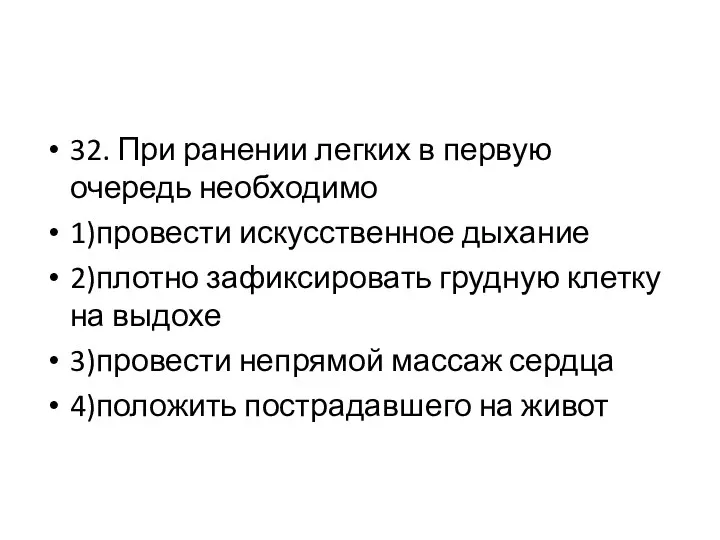 32. При ранении легких в первую очередь необходимо 1)провести искусственное дыхание