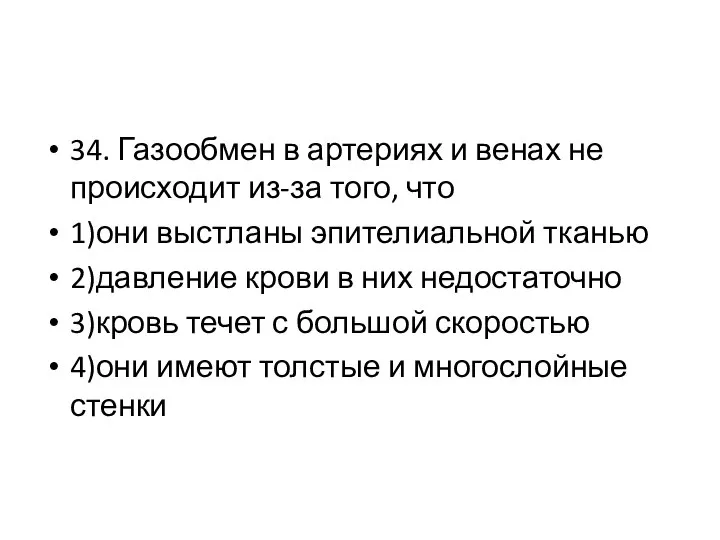 34. Газообмен в артериях и венах не происходит из-за того, что