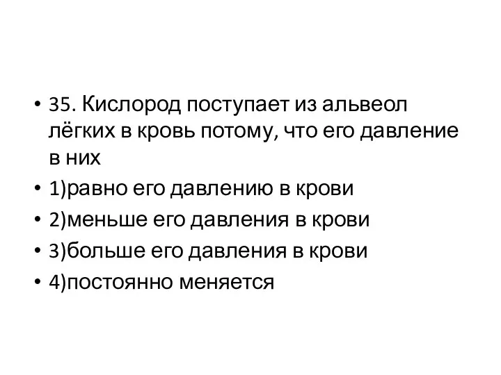 35. Кислород поступает из альвеол лёгких в кровь потому, что его