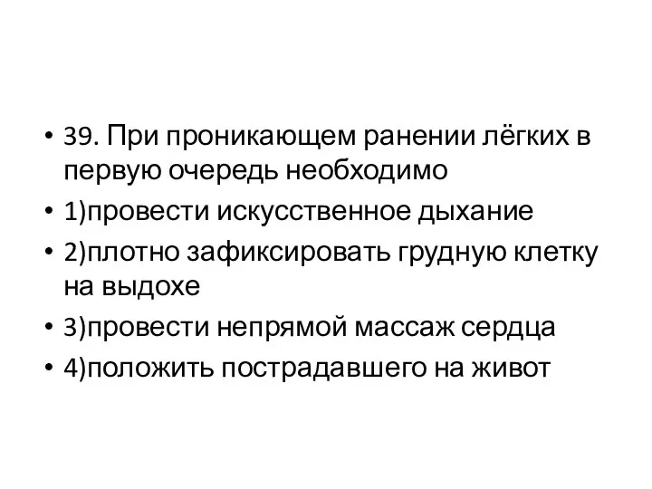 39. При проникающем ранении лёгких в первую очередь необходимо 1)провести искусственное