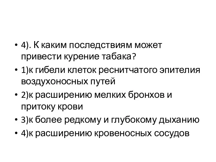 4). К каким последствиям может привести курение табака? 1)к гибели клеток