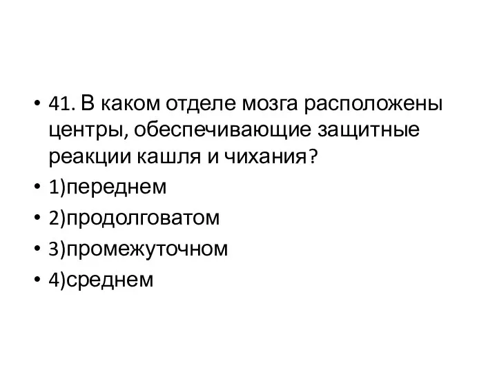 41. В каком отделе мозга расположены центры, обеспечивающие защитные реакции кашля