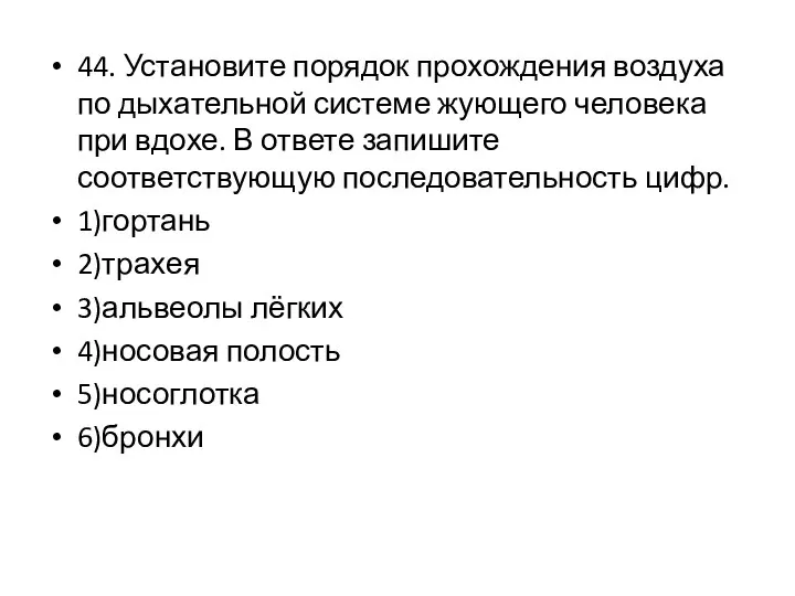 44. Установите порядок прохождения воздуха по дыха­тельной системе жующего человека при