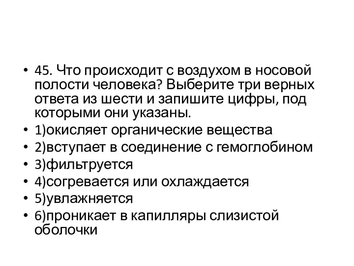 45. Что происходит с воздухом в носовой полости человека? Выберите три