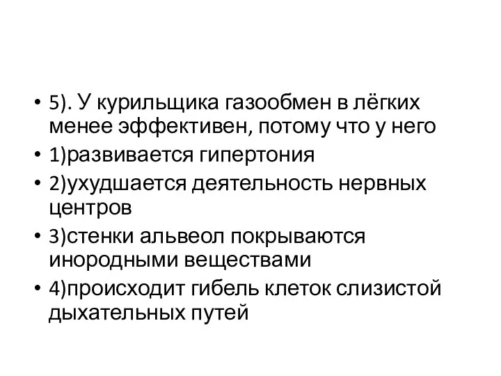 5). У курильщика газообмен в лёгких менее эффективен, потому что у