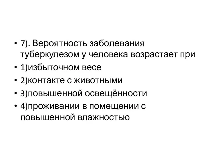 7). Вероятность заболевания туберкулезом у человека возрастает при 1)избыточном весе 2)контакте