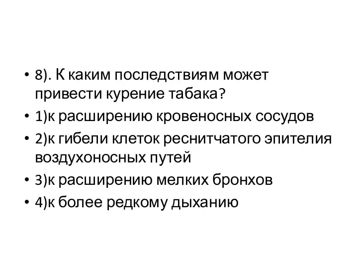 8). К каким последствиям может привести курение табака? 1)к расширению кровеносных