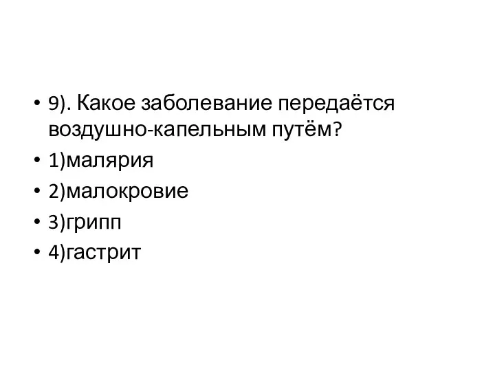 9). Какое заболевание передаётся воздушно-капельным путём? 1)малярия 2)малокровие 3)грипп 4)гастрит