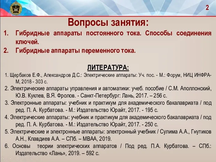 Вопросы занятия: Гибридные аппараты постоянного тока. Способы соединения ключей. Гибридные аппараты