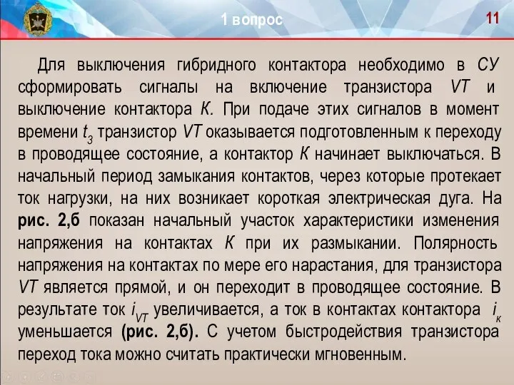 Для выключения гибридного контактора необходимо в СУ сформировать сигналы на включение