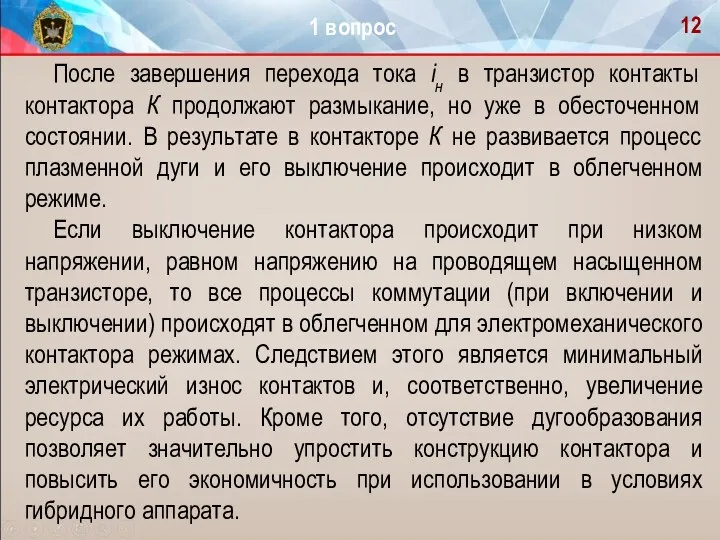 После завершения перехода тока iн в транзистор контакты контактора К продолжают