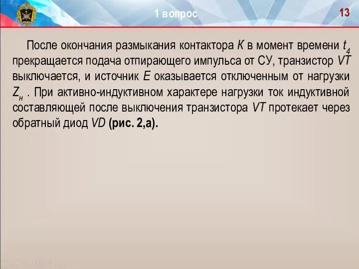 После окончания размыкания контактора К в момент времени t4 прекращается подача