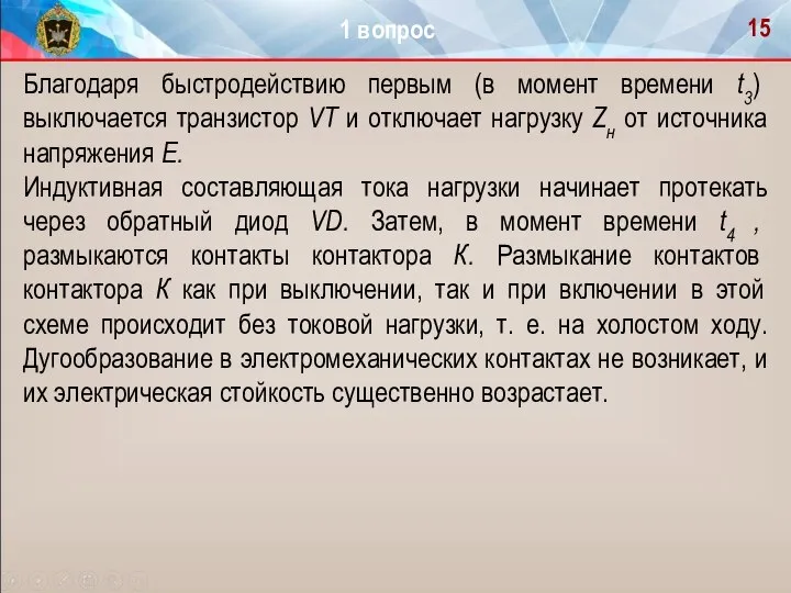 Благодаря быстродействию первым (в момент времени t3) выключается транзистор VT и