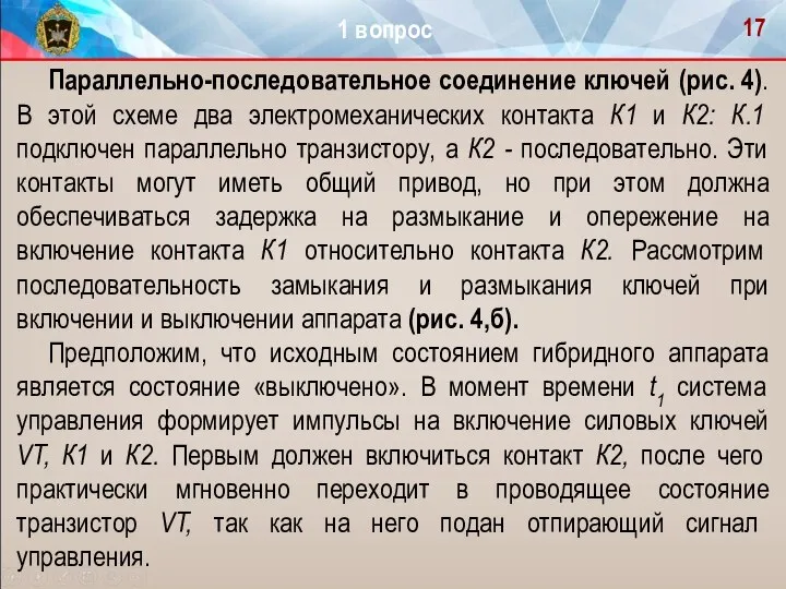 Параллельно-последовательное соединение ключей (рис. 4). В этой схеме два электромеханических контакта