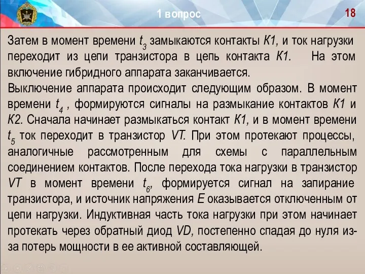 Затем в момент времени t3 замыкаются контакты К1, и ток на­грузки