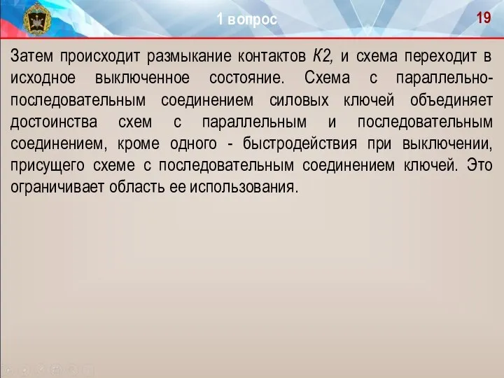 Затем происходит размыкание контактов К2, и схема переходит в исходное выключенное