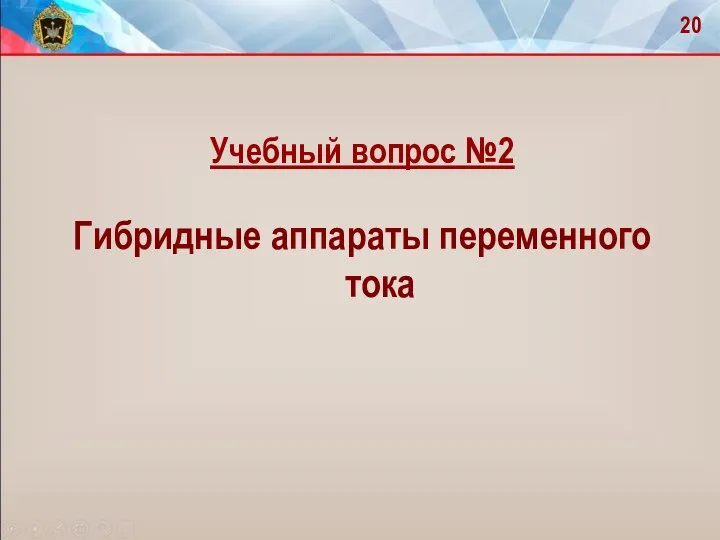 Учебный вопрос №2 Гибридные аппараты переменного тока 20